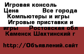 Игровая консоль MiTone › Цена ­ 1 000 - Все города Компьютеры и игры » Игровые приставки и игры   . Ростовская обл.,Каменск-Шахтинский г.